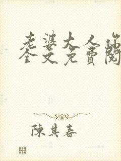 老婆大人你别跑全文免费阅读