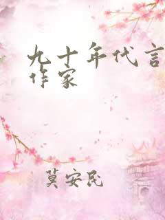 九十年代言情女作家