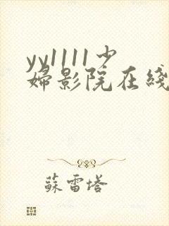 yy1111少妇影院在线观看
