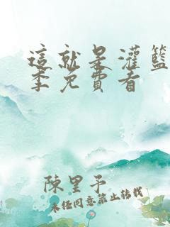 这就是灌篮第二季免费看