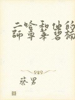 二哈和他的白猫师尊华碧楠是谁