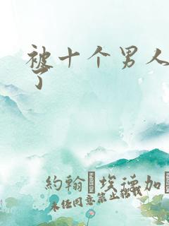 被十个男人操爽了