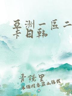 亚洲一区二区不卡日韩