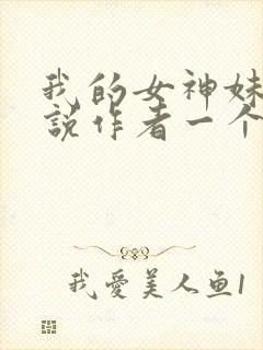 我的女神妹妹小说作者一个人