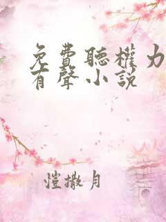 免费听权力巅峰有声小说