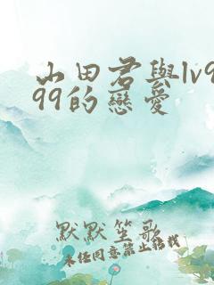 山田君与lv999的恋爱