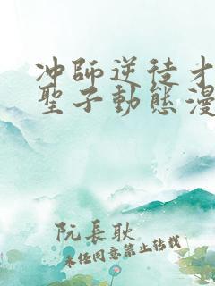 冲师逆徒才不是圣子动态漫