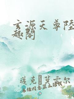 玄源天尊陆玄笔趣阁