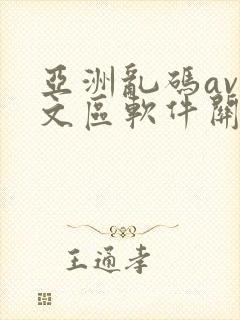 亚洲乱码av中文区软件关闭