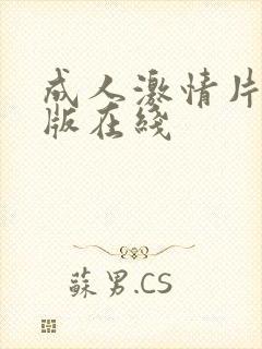 成人激情片完整版在线