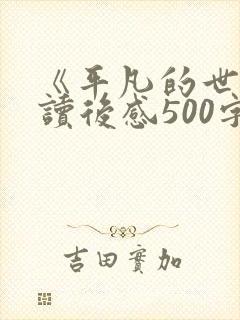 《平凡的世界》读后感500字左右