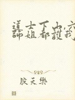 道士下山,六个师姐都护我小说在线收听