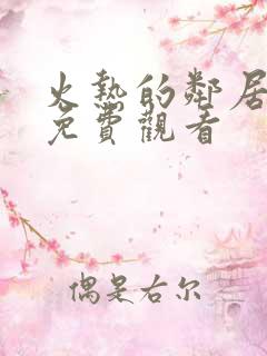 火热的邻居在线免费观看