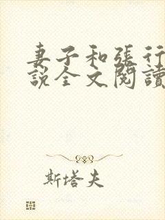 妻子和张行长小说全文阅读