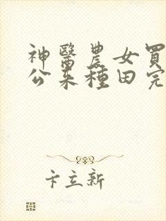 神医农女买个相公来种田完整版