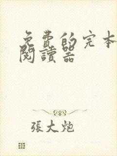免费的完本小说阅读器