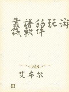靠谱的玩游戏赚钱软件