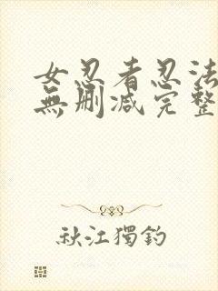 女忍者忍法帖3无删减完整版