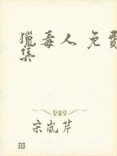 猎毒人 免费全集