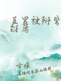 直男被掰弯小说推荐