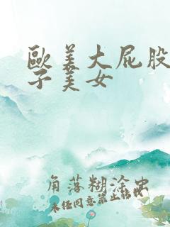 欧美大屁股大奶子美女