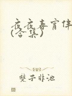 夜夜春宵伴娇媳(合集)