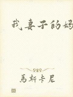 我妻子的妈妈2