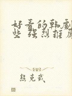 好看的韩剧有哪些 强烈推荐
