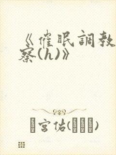 《催眠调教男警察(h)》
