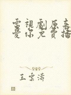 电视剧原来我很爱你免费播放