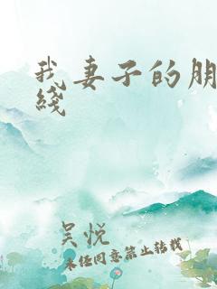 我妻子的朋友在线