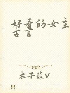 好看的女主重生古言