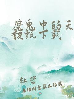 魔鬼中的天使田馥甄下载