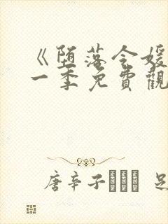 《堕落令媛》第一季免费观看动漫