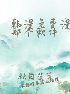 韩漫免费漫画用哪个软件