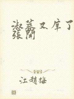 淑蓉又庠了把腿张开