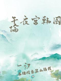 午夜宫韩国影院伦