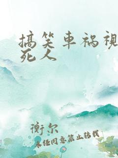 搞笑车祸视频笑死人