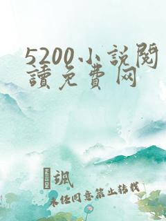 5200小说阅读免费网