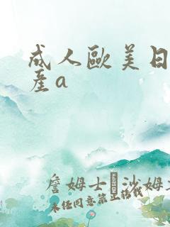 成人欧美日韩国产a