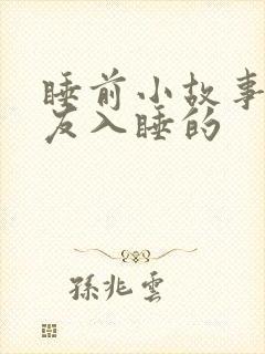 睡前小故事哄女友入睡的