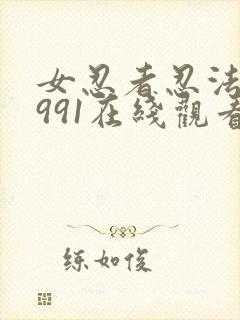女忍者忍法帖1991在线观看