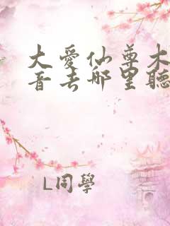 大爱仙尊木成配音去哪里听
