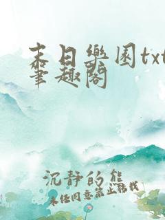 末日乐园txt笔趣阁