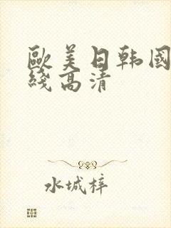 欧美日韩国产在线高清