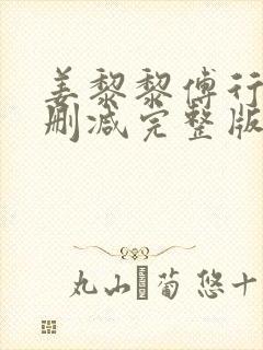 姜黎黎傅行琛无删减完整版