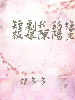 短剧我的绝色老板娘陈阳免费观看