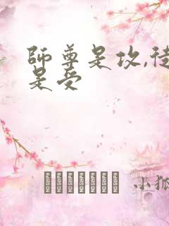 师尊是攻,徒弟是受