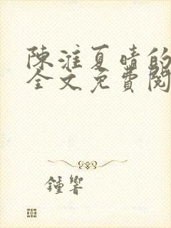 陈淮夏晴的小说全文免费阅读