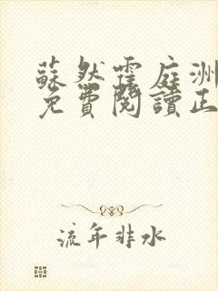 苏然霍庭洲全文免费阅读正版